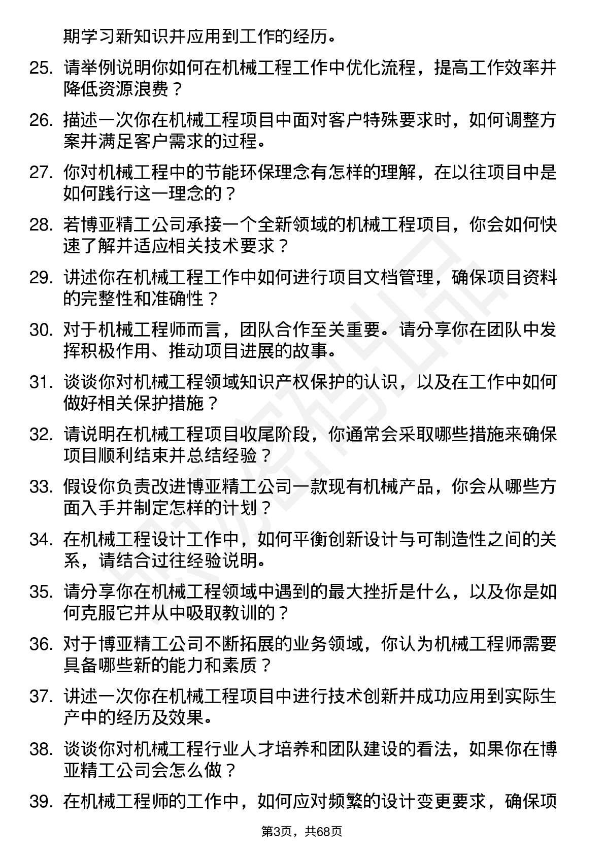 48道博亚精工机械工程师岗位面试题库及参考回答含考察点分析