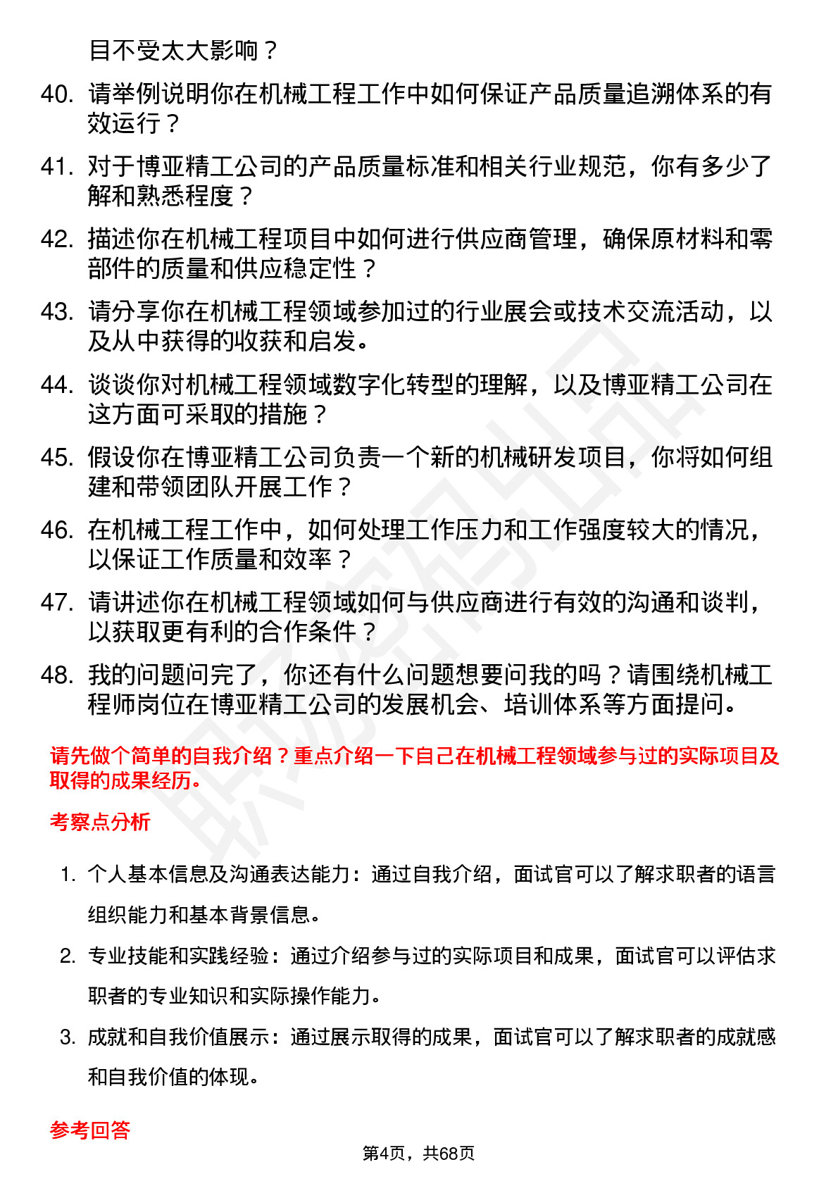 48道博亚精工机械工程师岗位面试题库及参考回答含考察点分析