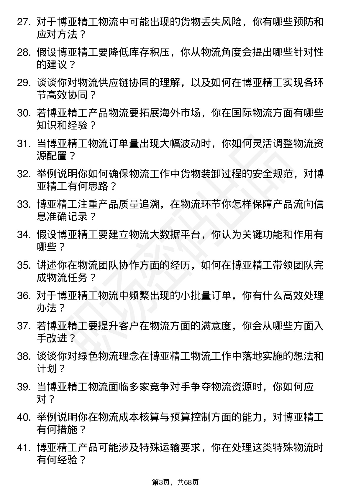 48道博亚精工物流专员岗位面试题库及参考回答含考察点分析