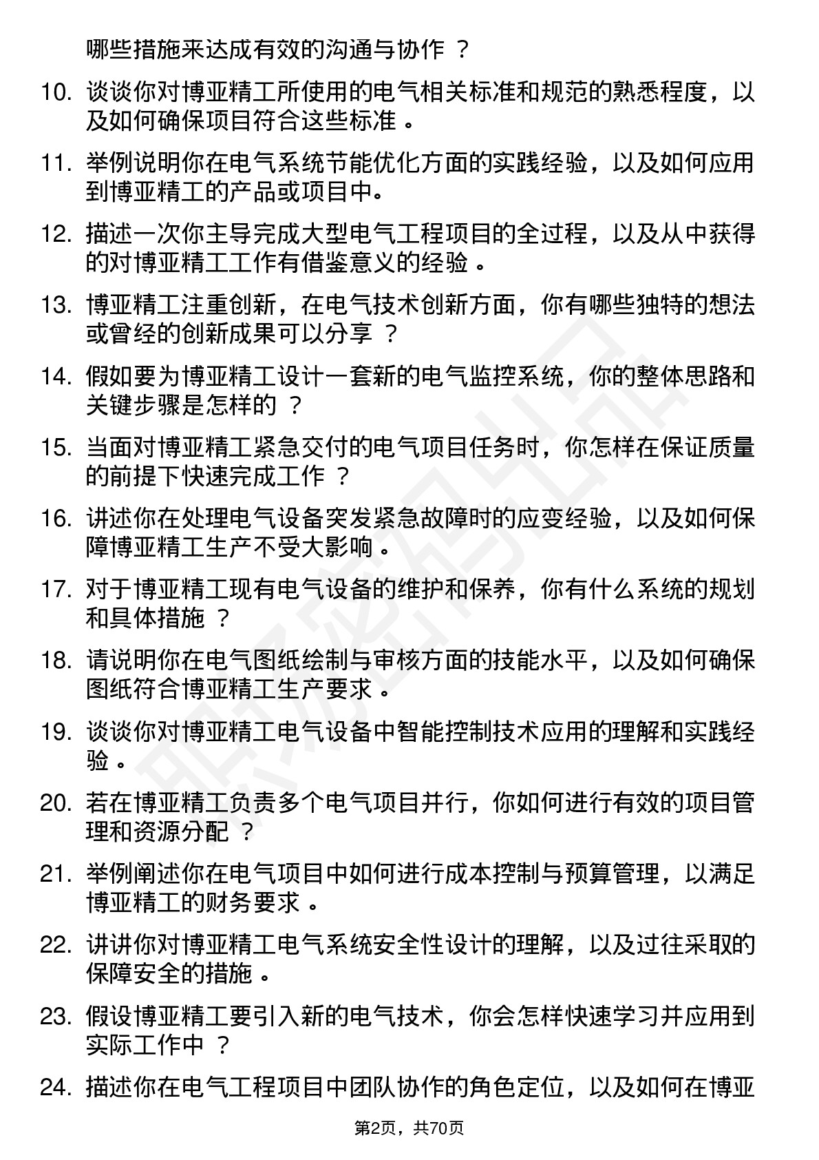 48道博亚精工电气工程师岗位面试题库及参考回答含考察点分析