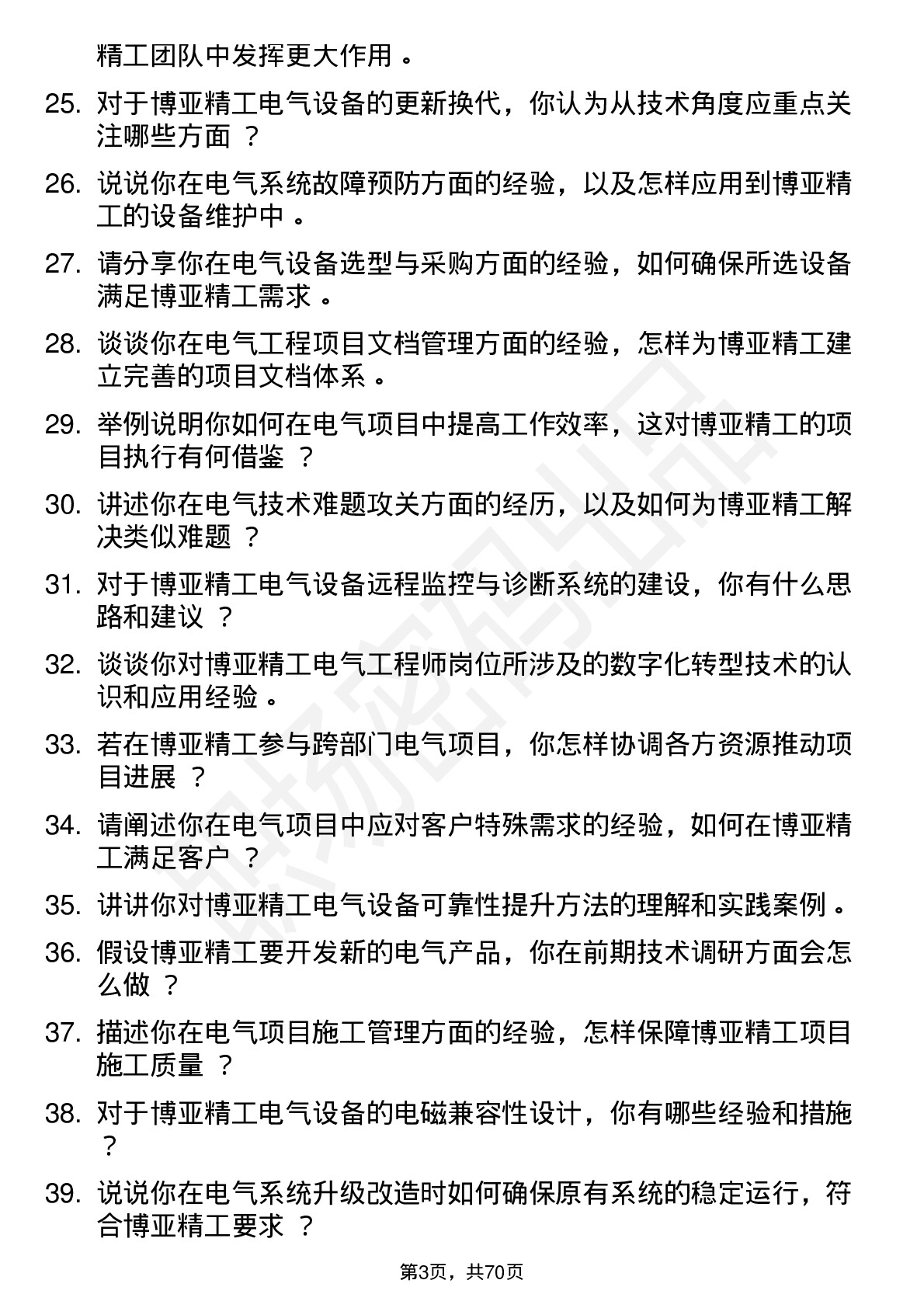 48道博亚精工电气工程师岗位面试题库及参考回答含考察点分析