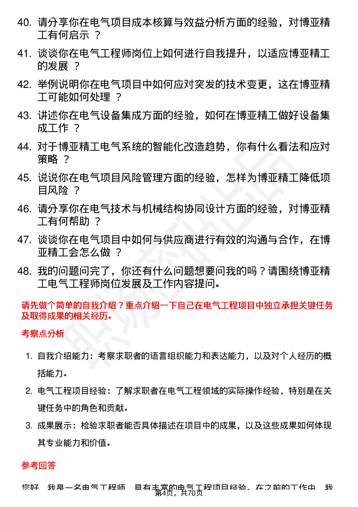 48道博亚精工电气工程师岗位面试题库及参考回答含考察点分析