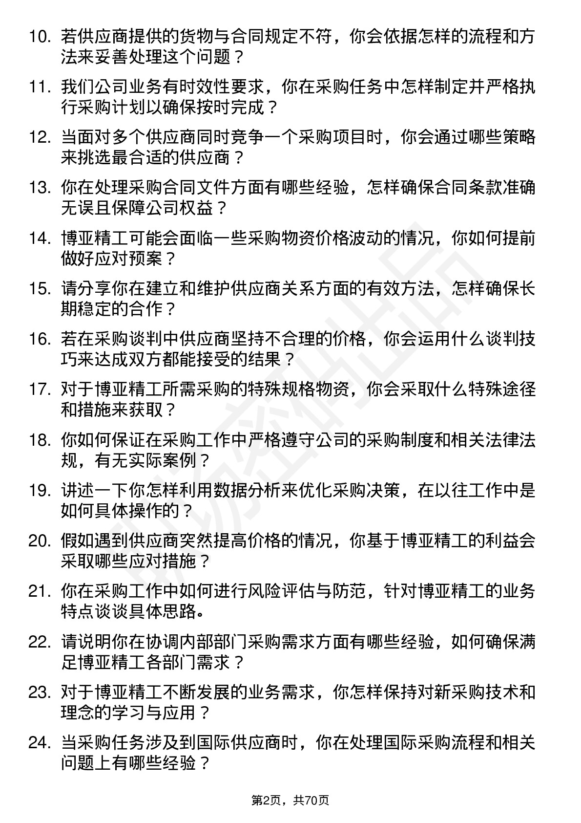 48道博亚精工采购专员岗位面试题库及参考回答含考察点分析