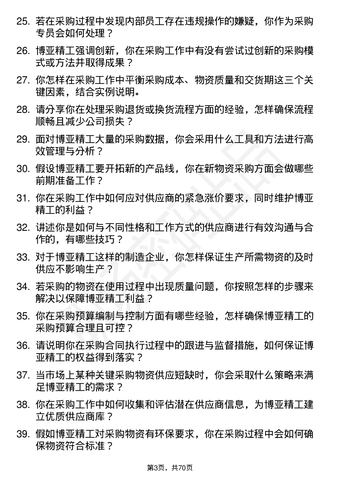 48道博亚精工采购专员岗位面试题库及参考回答含考察点分析