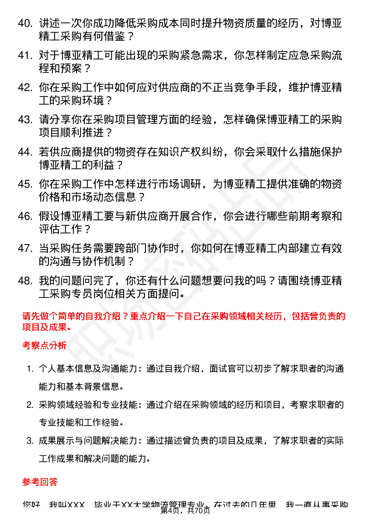 48道博亚精工采购专员岗位面试题库及参考回答含考察点分析