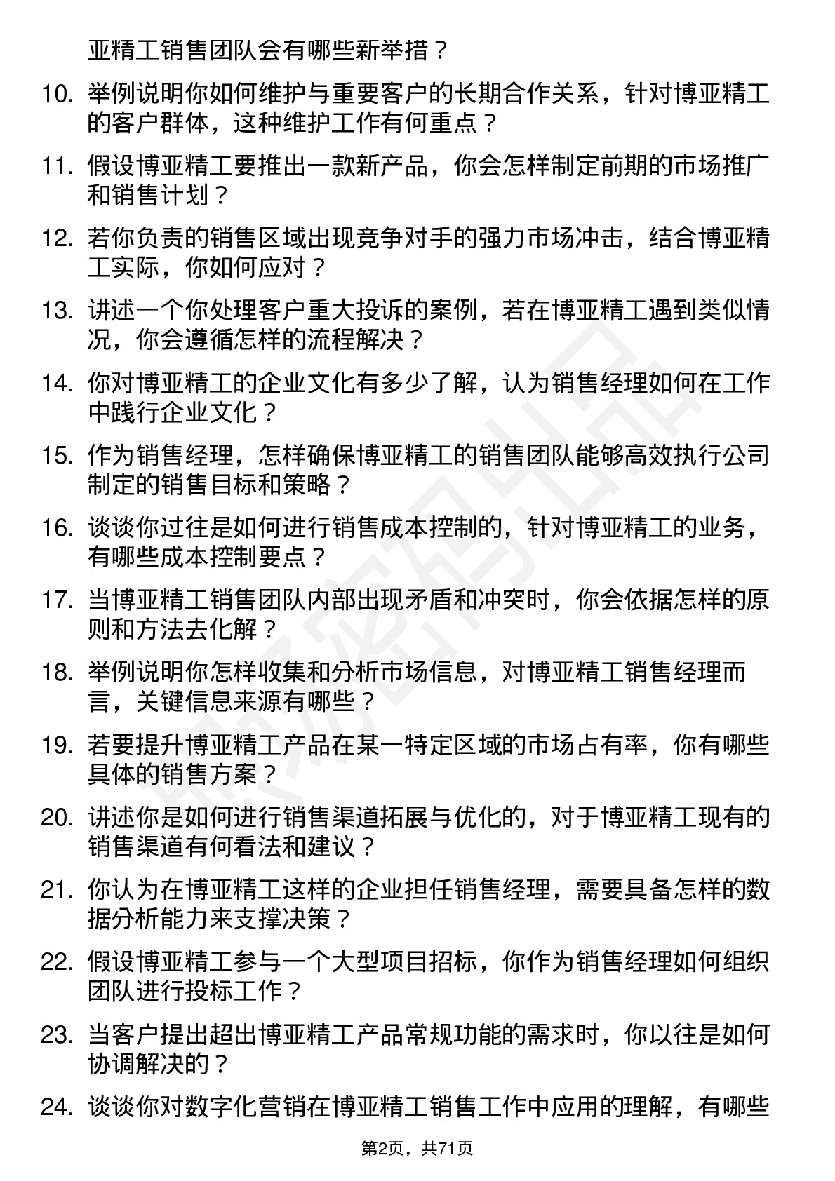 48道博亚精工销售经理岗位面试题库及参考回答含考察点分析