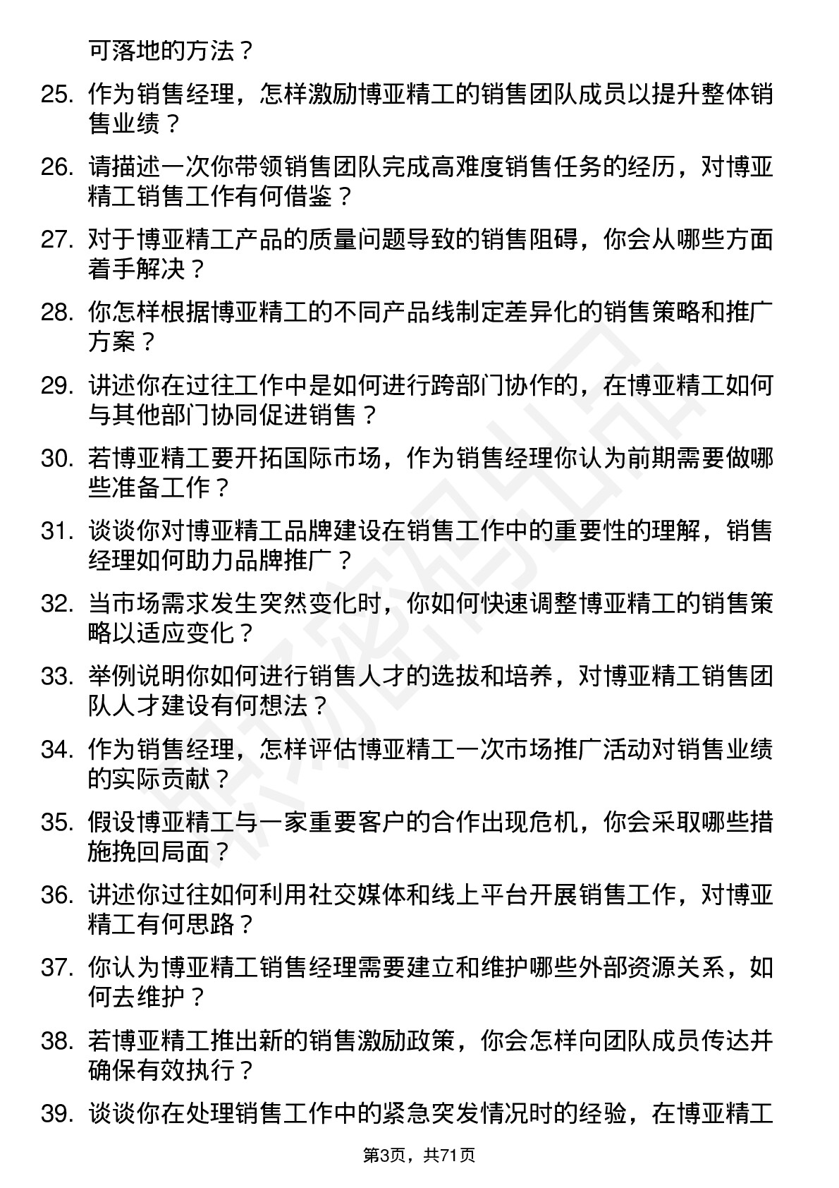 48道博亚精工销售经理岗位面试题库及参考回答含考察点分析