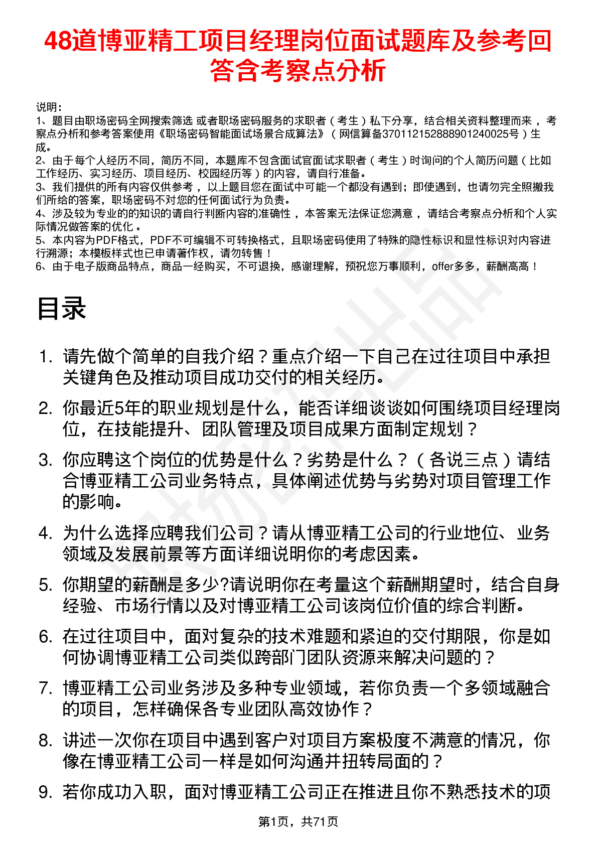 48道博亚精工项目经理岗位面试题库及参考回答含考察点分析