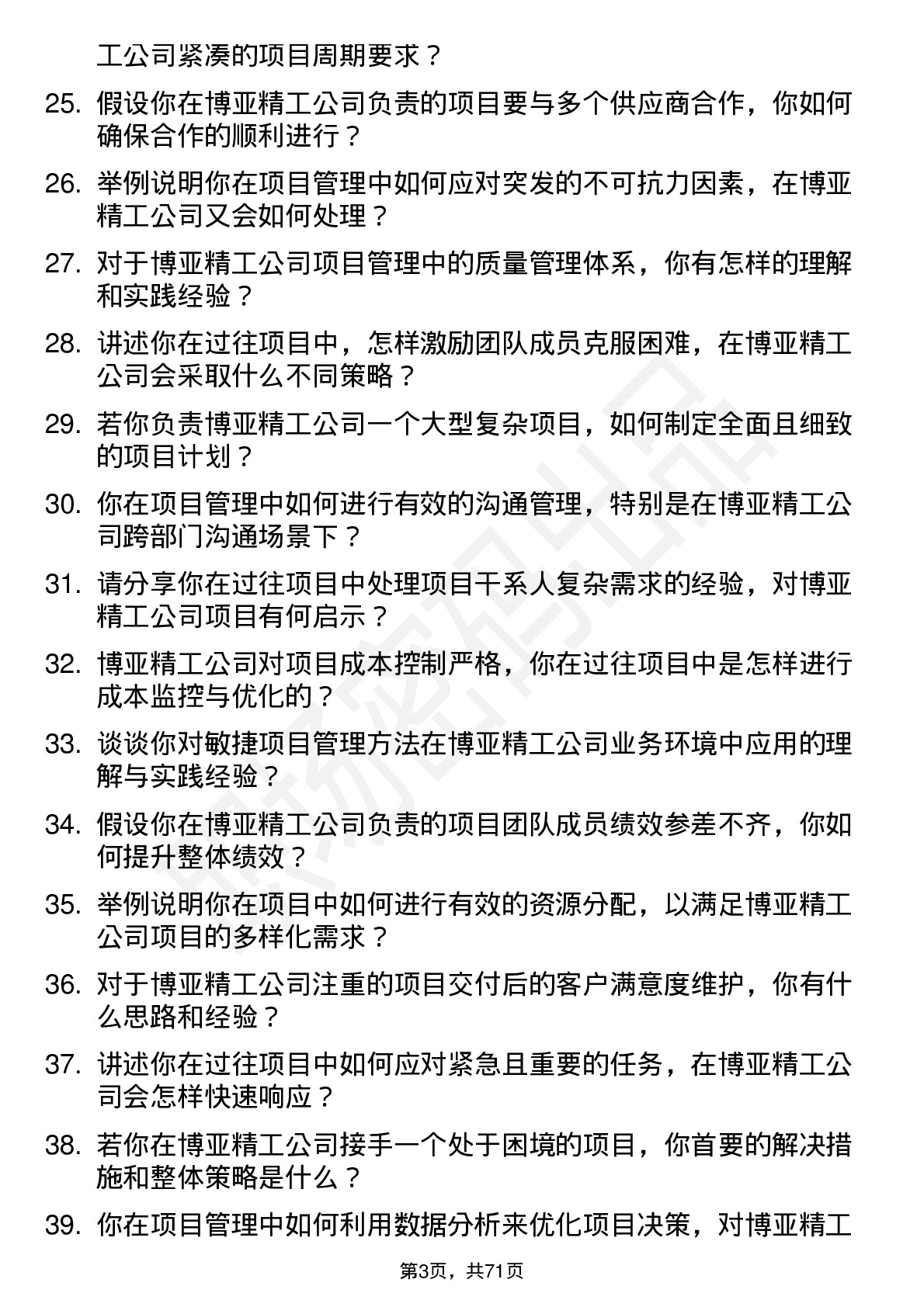 48道博亚精工项目经理岗位面试题库及参考回答含考察点分析