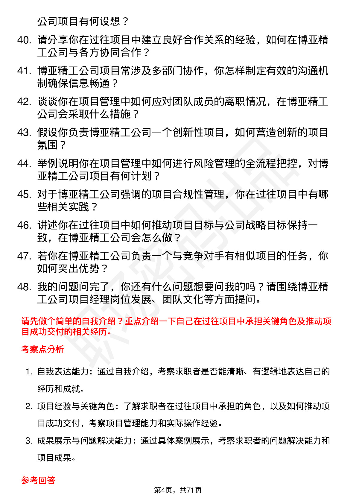 48道博亚精工项目经理岗位面试题库及参考回答含考察点分析