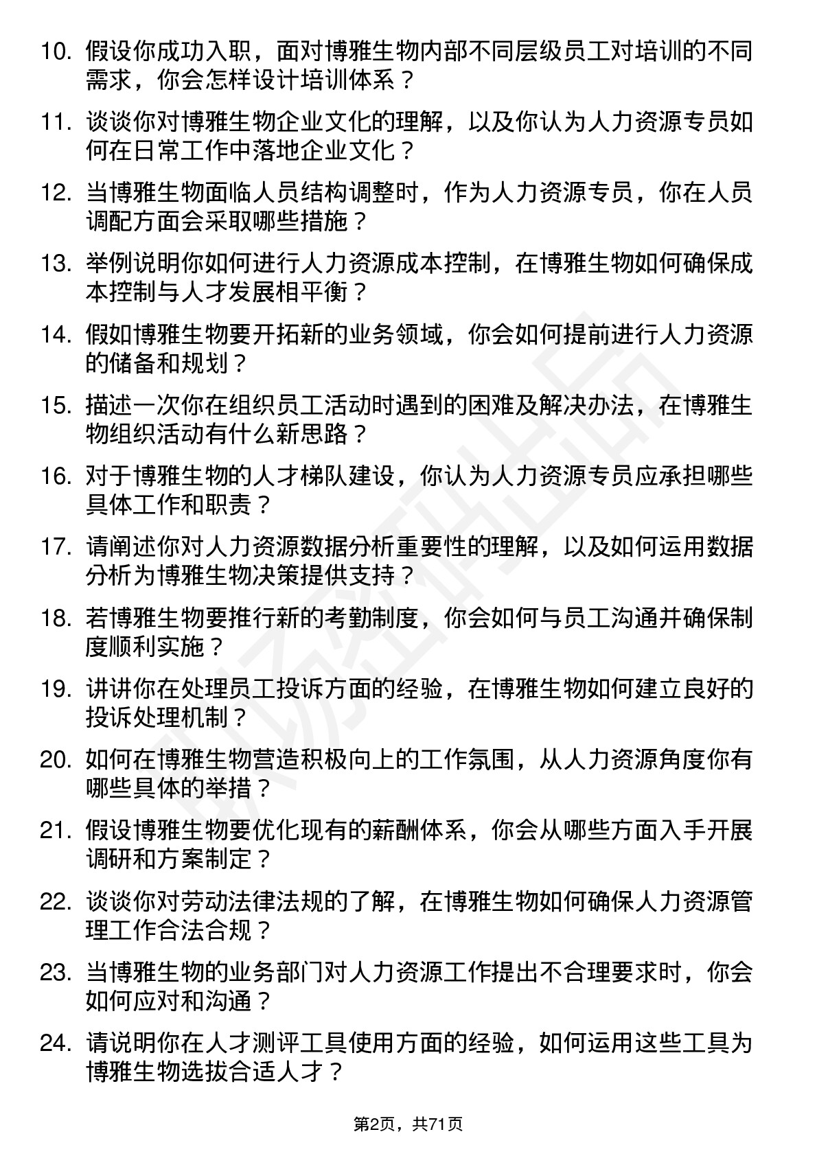 48道博雅生物人力资源专员岗位面试题库及参考回答含考察点分析