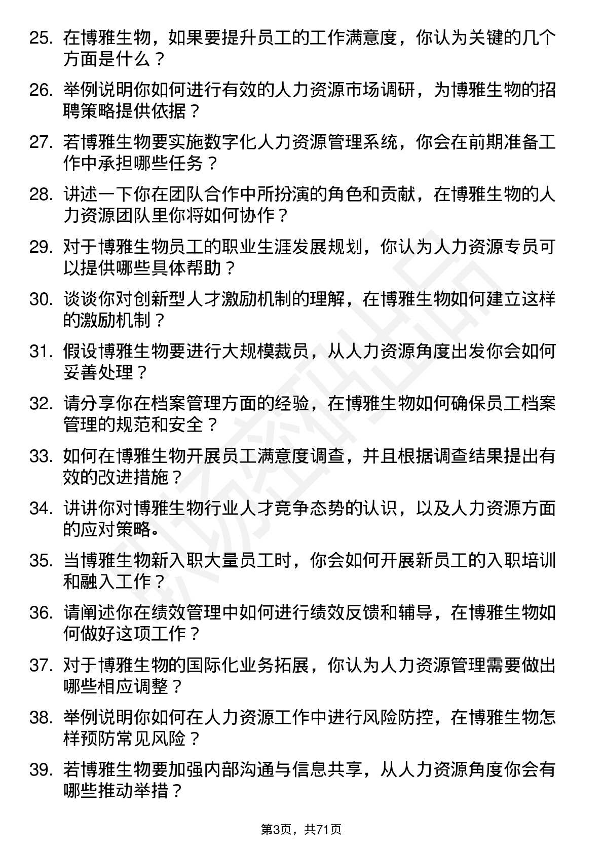 48道博雅生物人力资源专员岗位面试题库及参考回答含考察点分析