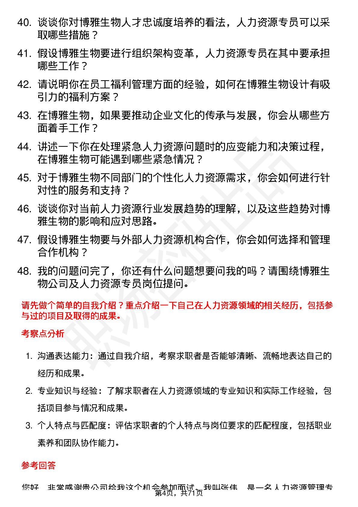 48道博雅生物人力资源专员岗位面试题库及参考回答含考察点分析