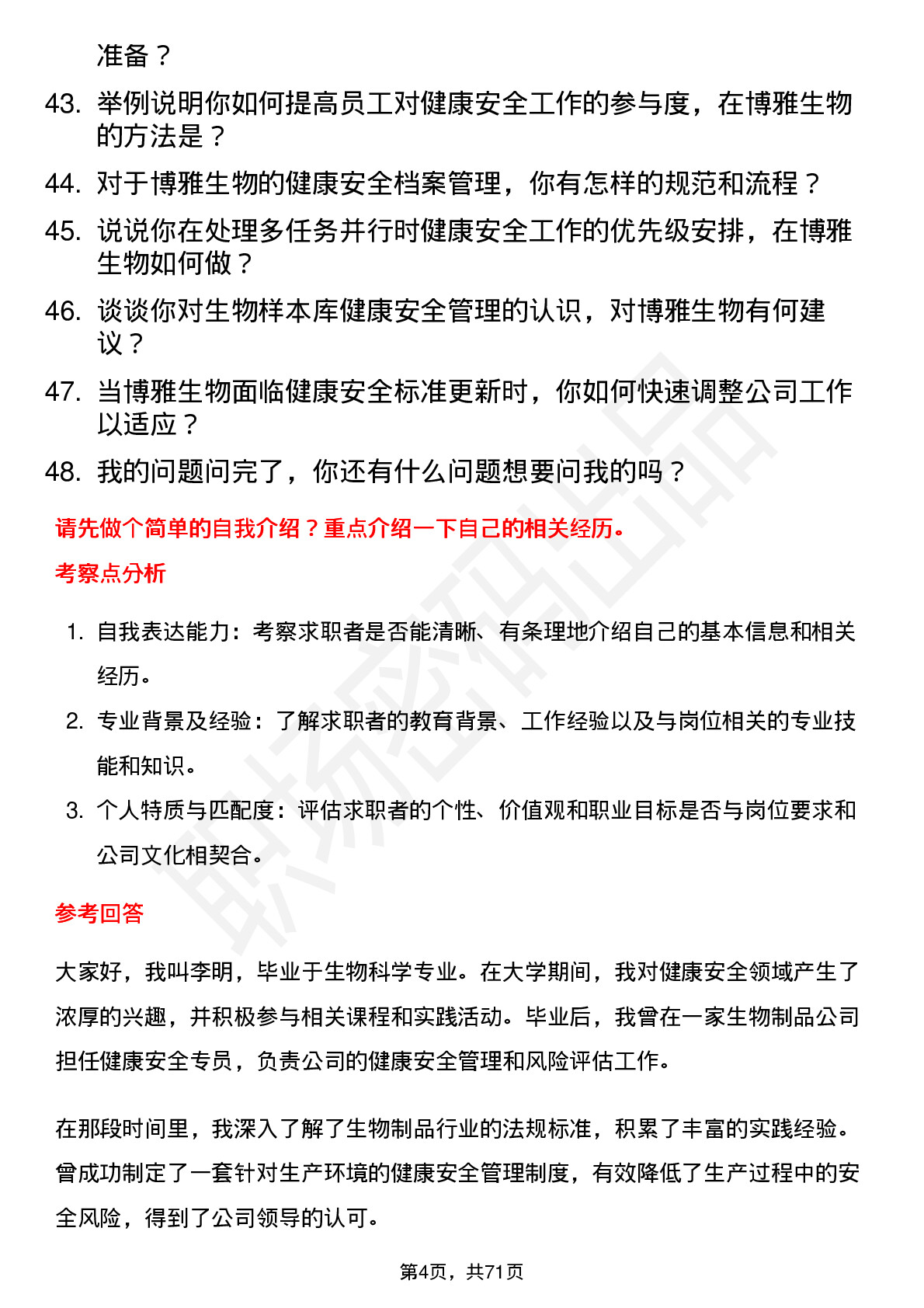 48道博雅生物健康安全专员岗位面试题库及参考回答含考察点分析