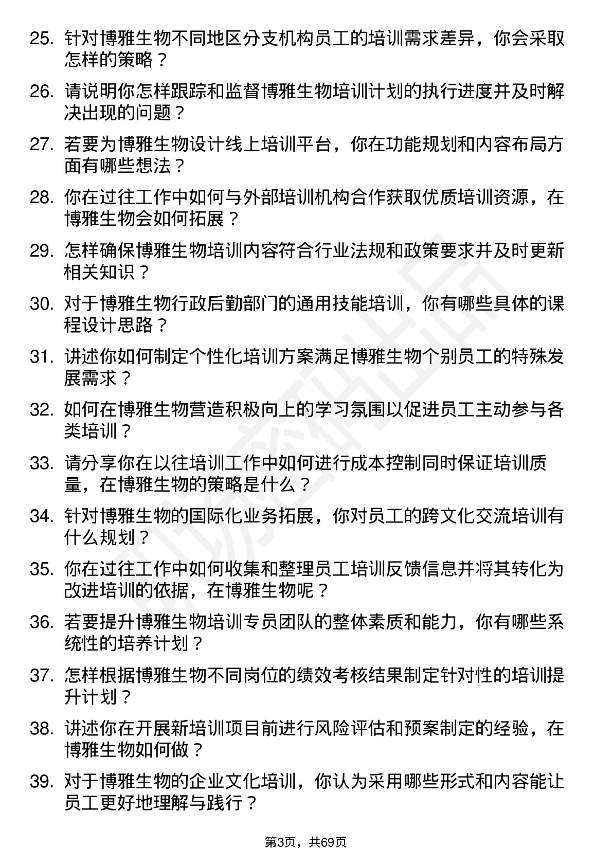 48道博雅生物培训专员岗位面试题库及参考回答含考察点分析