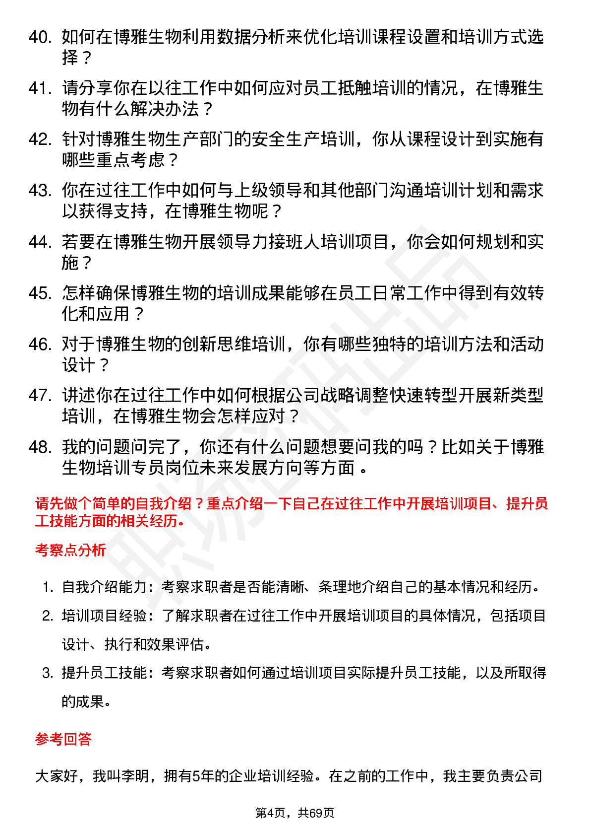 48道博雅生物培训专员岗位面试题库及参考回答含考察点分析