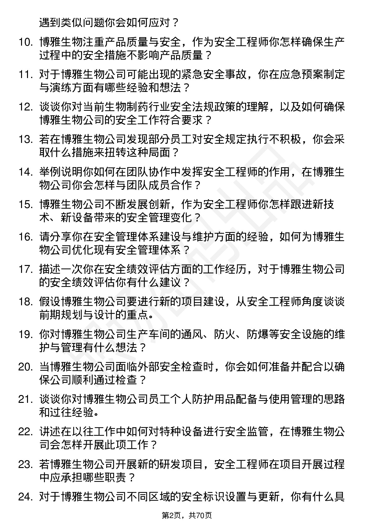 48道博雅生物安全工程师岗位面试题库及参考回答含考察点分析