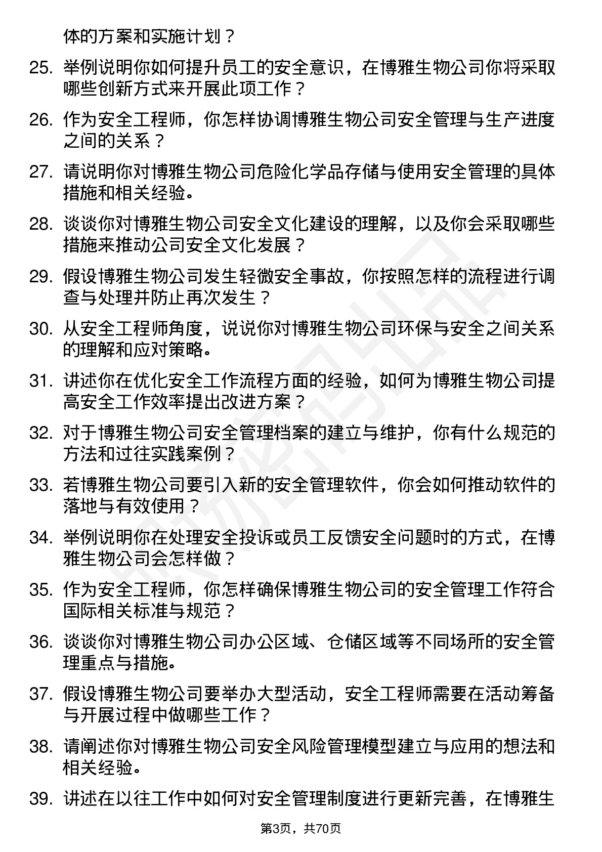 48道博雅生物安全工程师岗位面试题库及参考回答含考察点分析