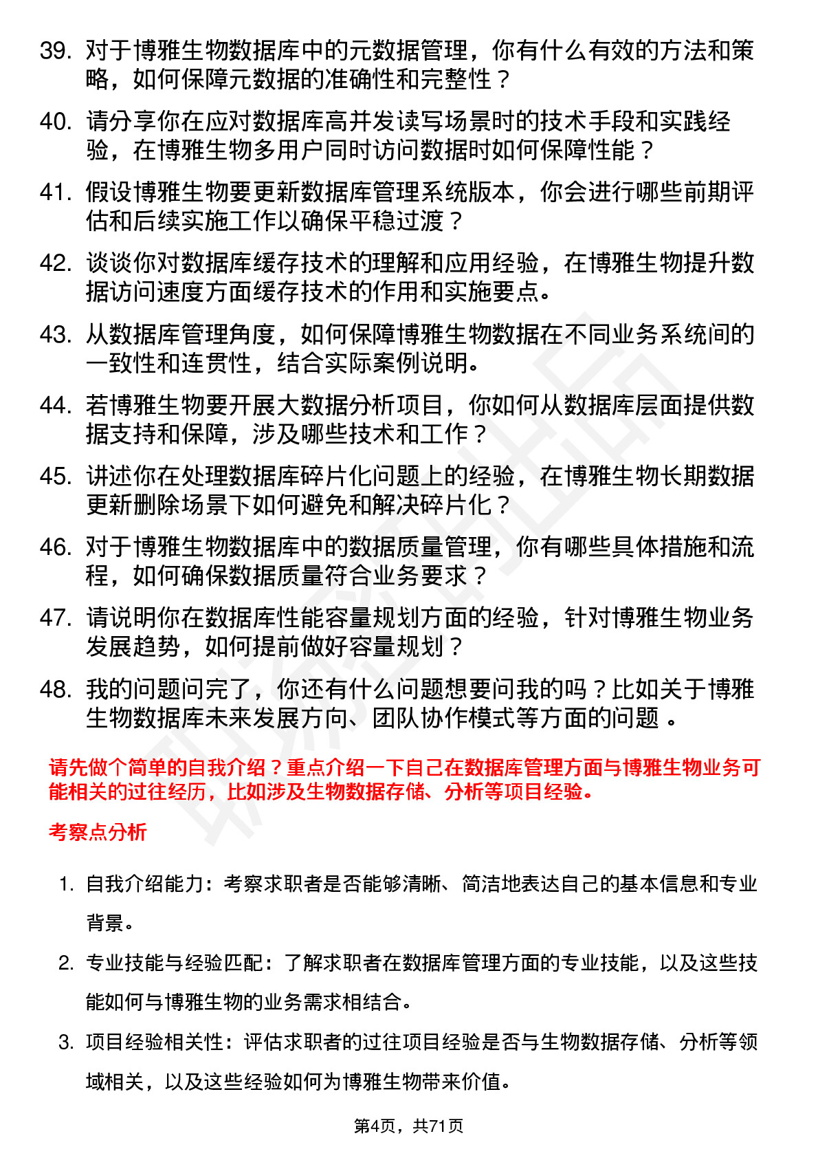 48道博雅生物数据库管理员岗位面试题库及参考回答含考察点分析