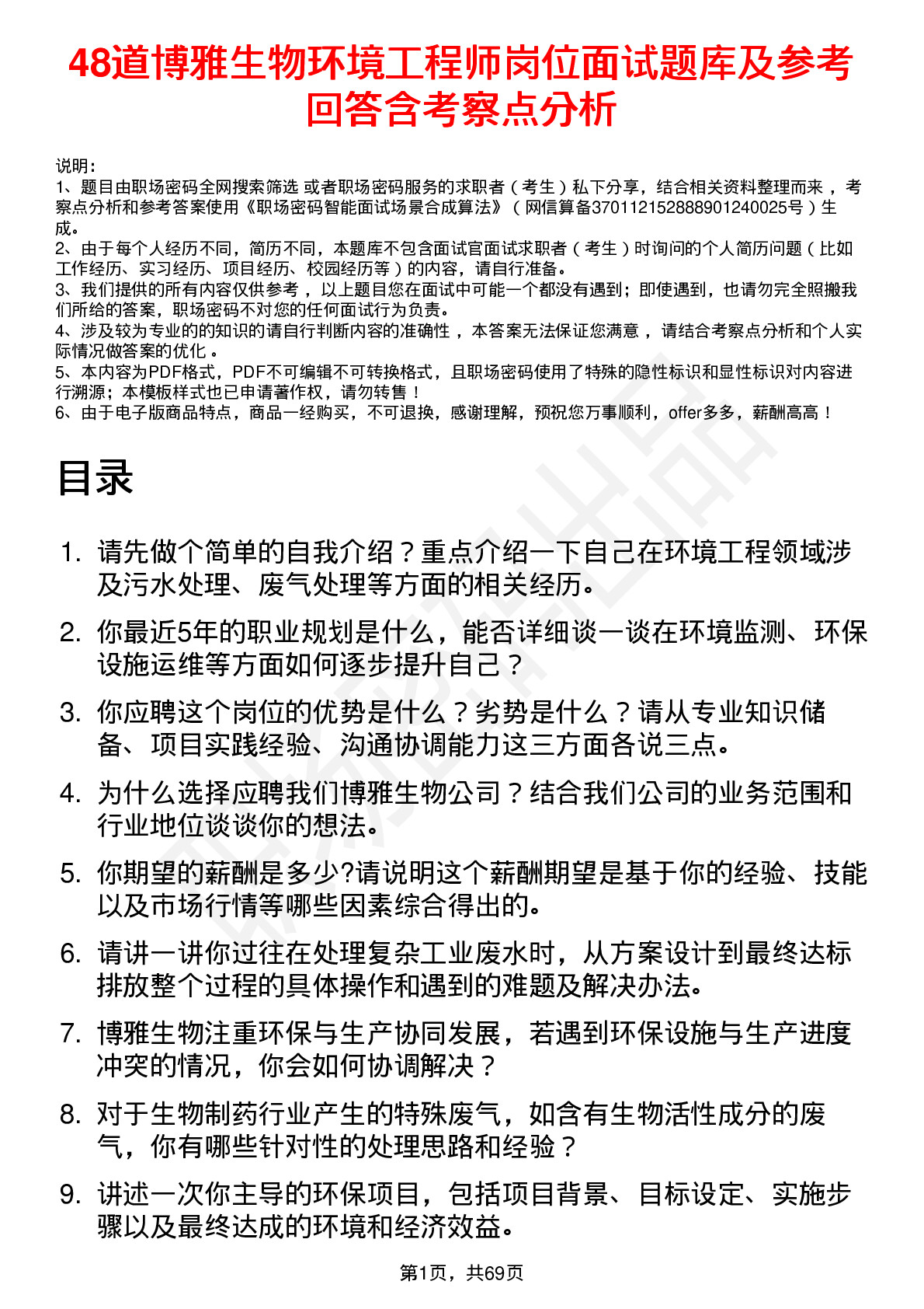 48道博雅生物环境工程师岗位面试题库及参考回答含考察点分析