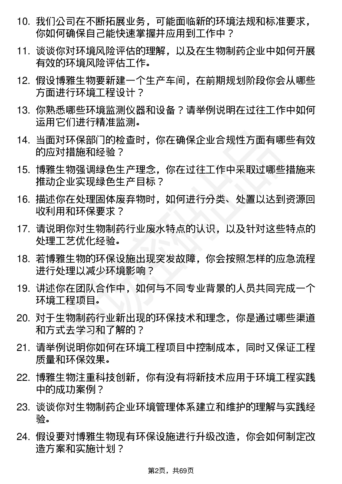 48道博雅生物环境工程师岗位面试题库及参考回答含考察点分析