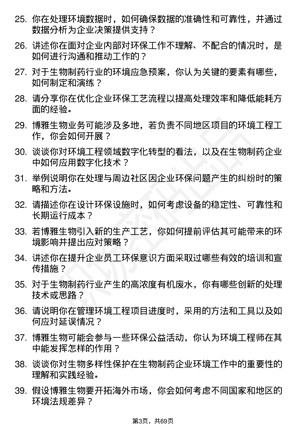 48道博雅生物环境工程师岗位面试题库及参考回答含考察点分析