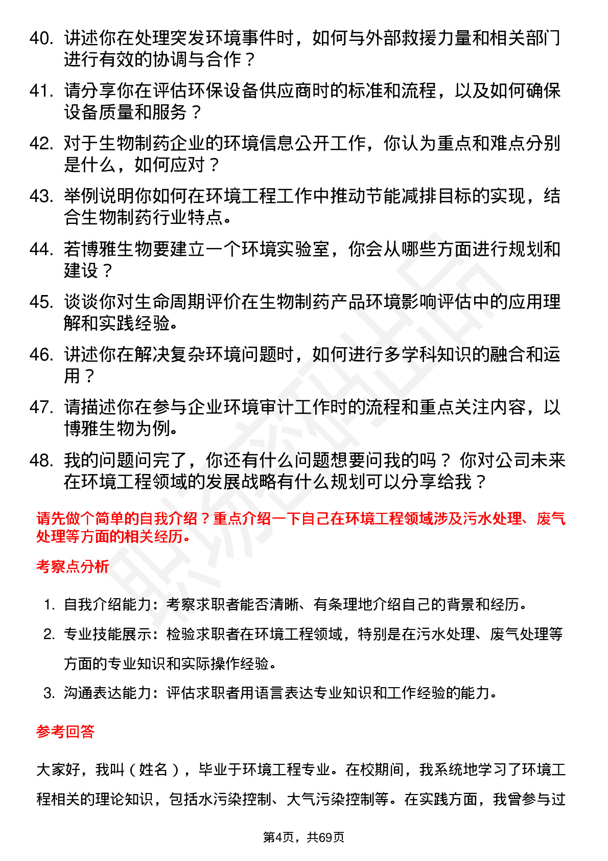 48道博雅生物环境工程师岗位面试题库及参考回答含考察点分析