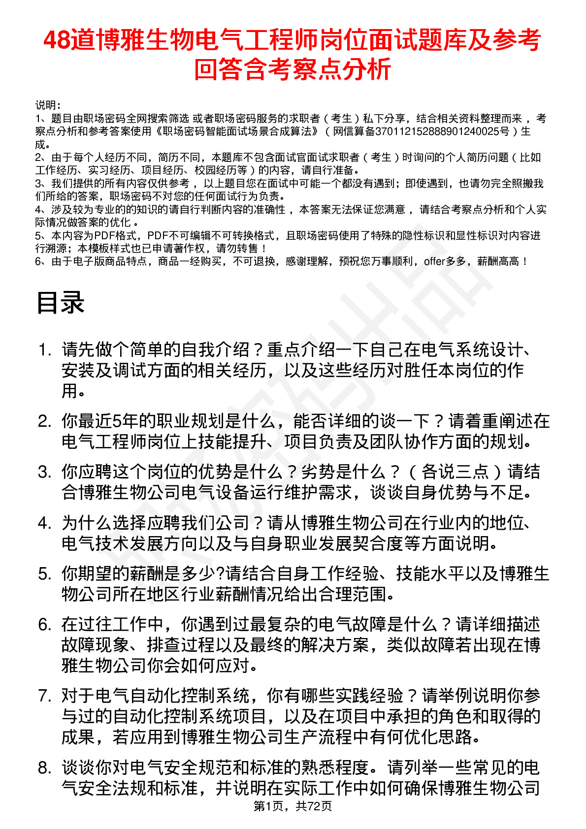 48道博雅生物电气工程师岗位面试题库及参考回答含考察点分析