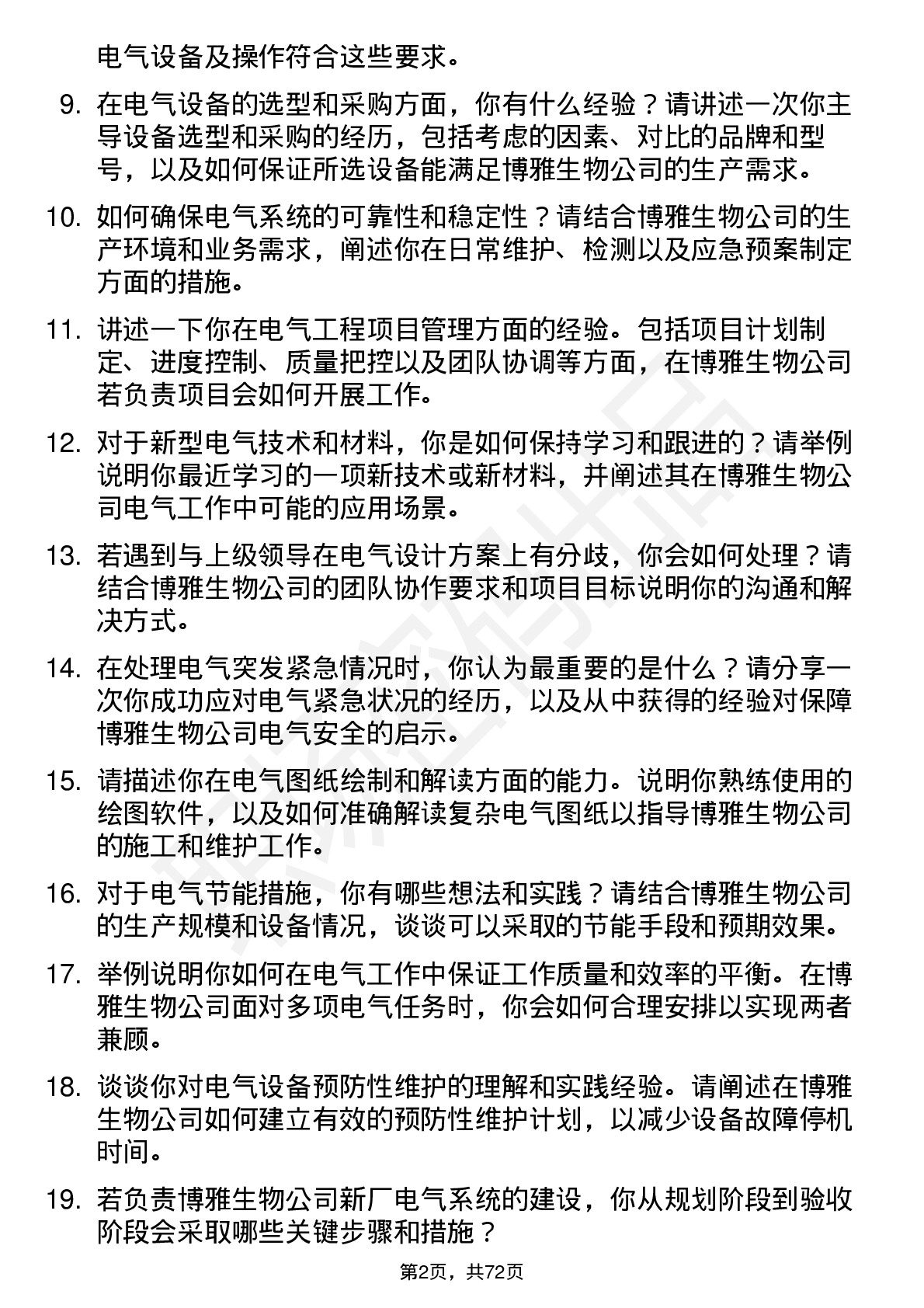 48道博雅生物电气工程师岗位面试题库及参考回答含考察点分析