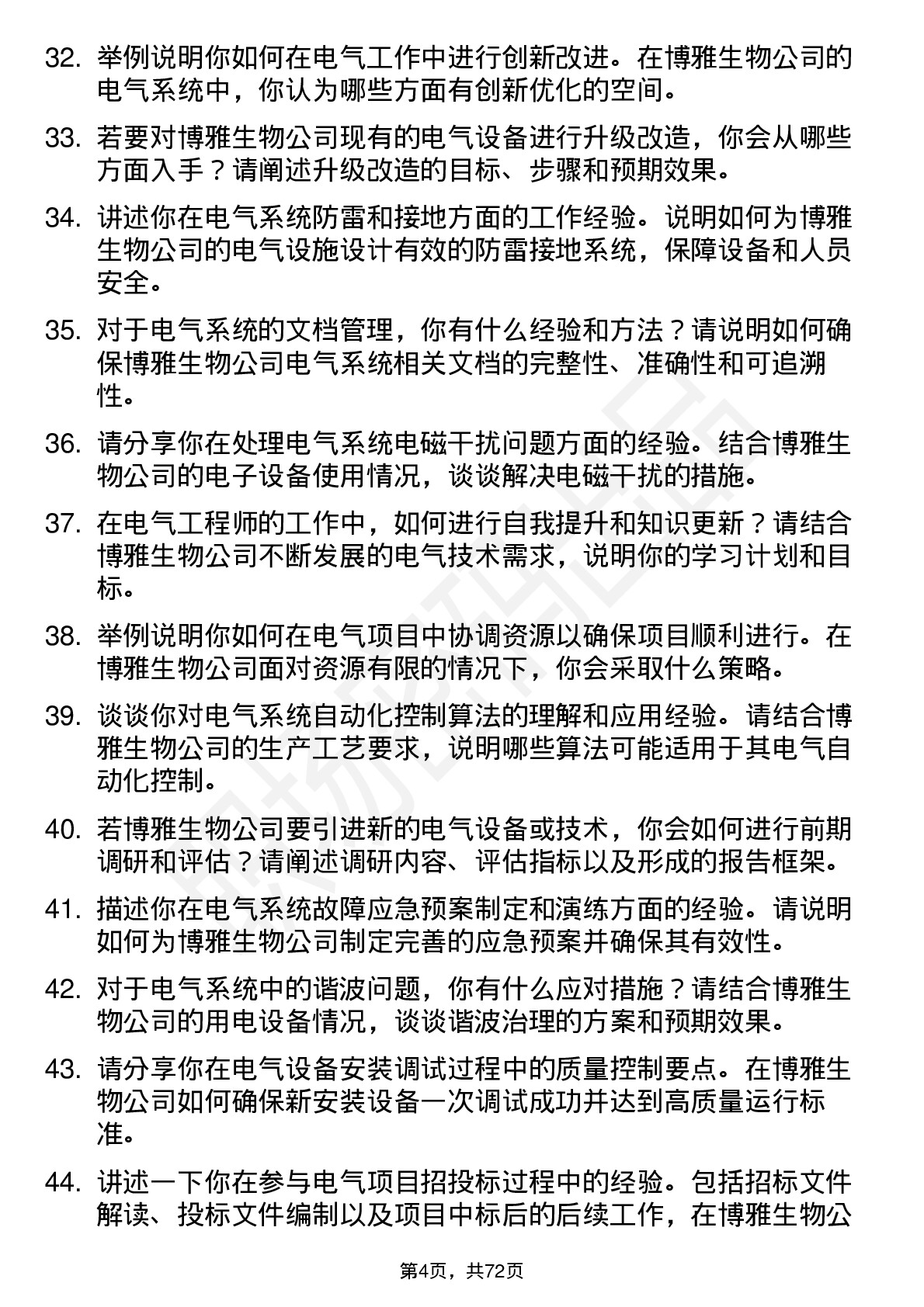 48道博雅生物电气工程师岗位面试题库及参考回答含考察点分析