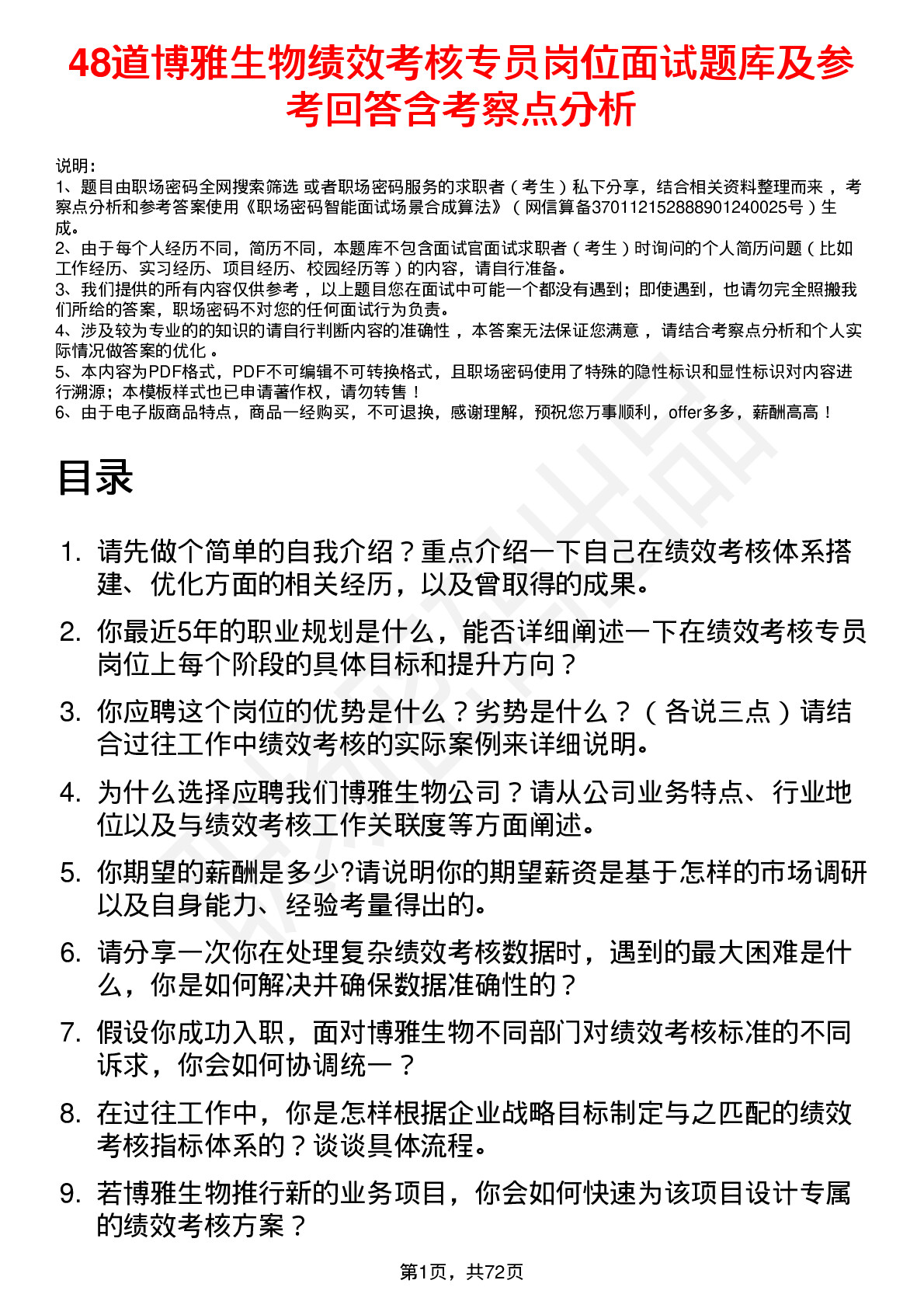 48道博雅生物绩效考核专员岗位面试题库及参考回答含考察点分析