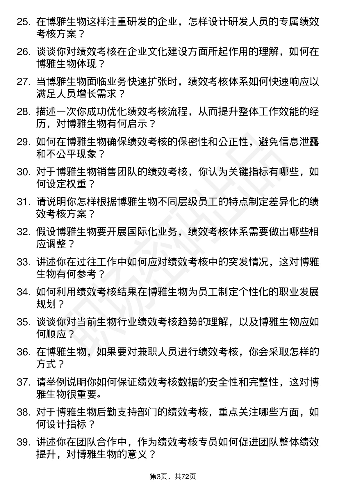 48道博雅生物绩效考核专员岗位面试题库及参考回答含考察点分析