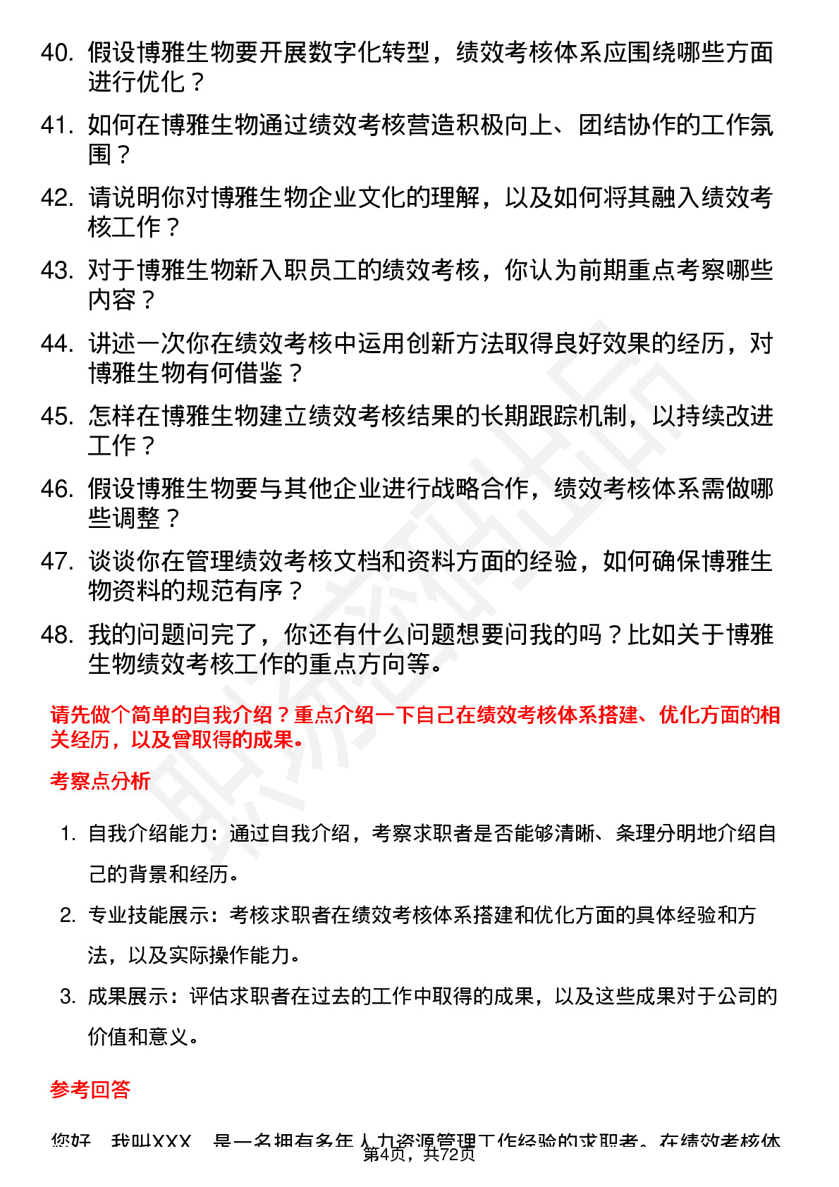 48道博雅生物绩效考核专员岗位面试题库及参考回答含考察点分析