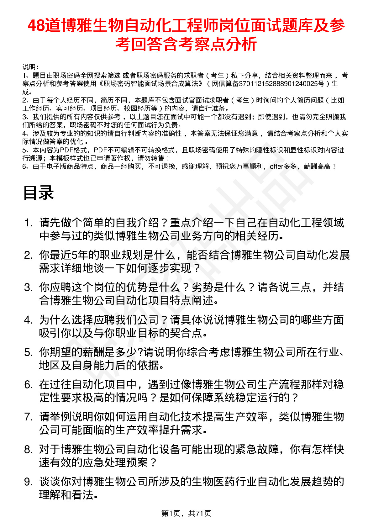 48道博雅生物自动化工程师岗位面试题库及参考回答含考察点分析