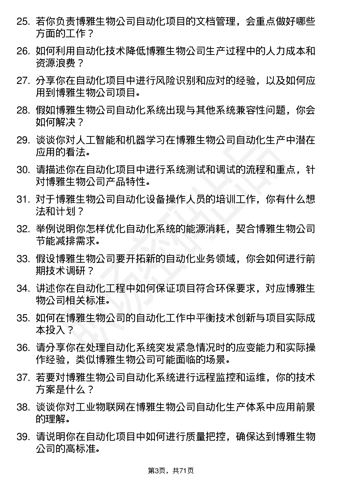 48道博雅生物自动化工程师岗位面试题库及参考回答含考察点分析