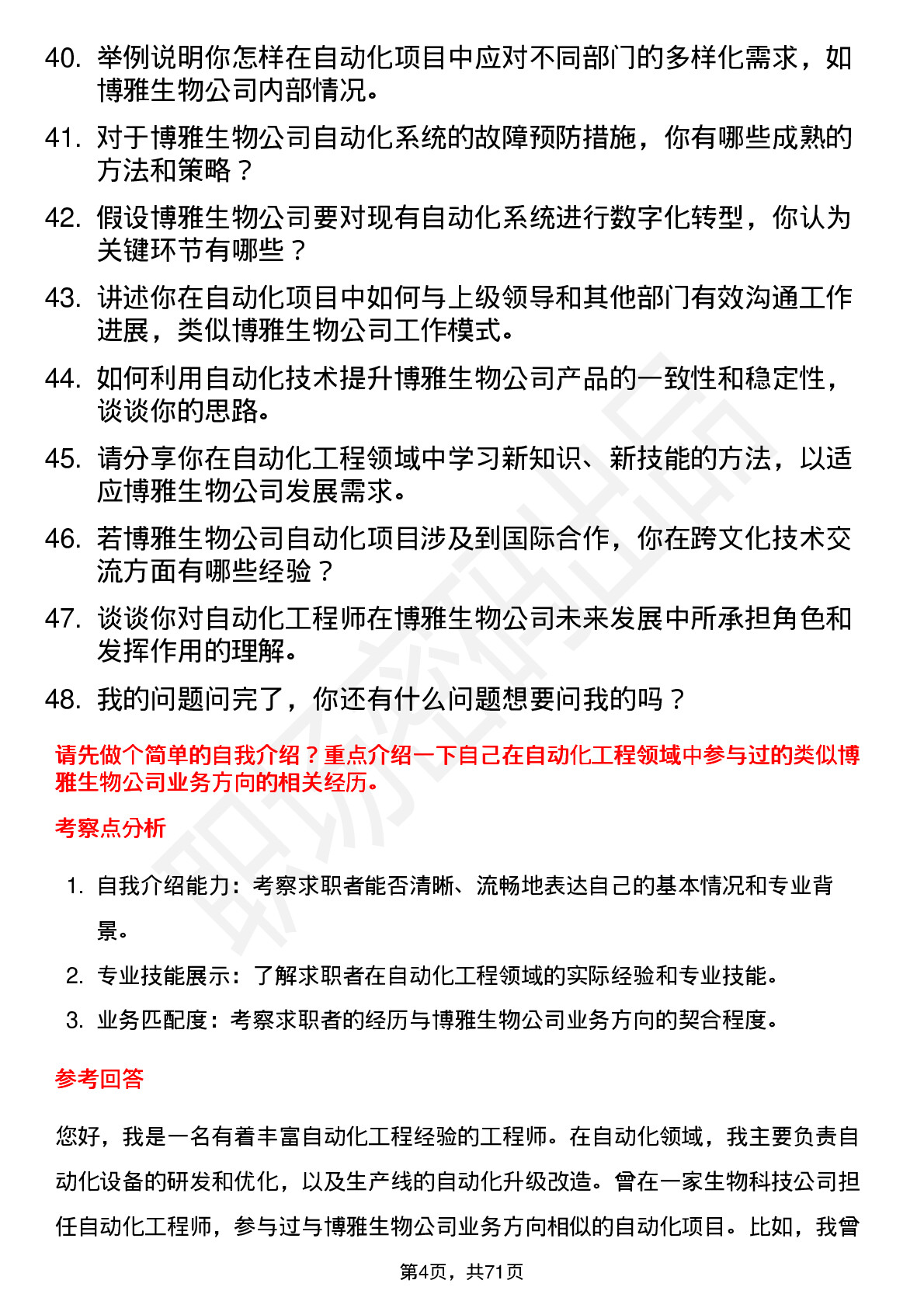 48道博雅生物自动化工程师岗位面试题库及参考回答含考察点分析