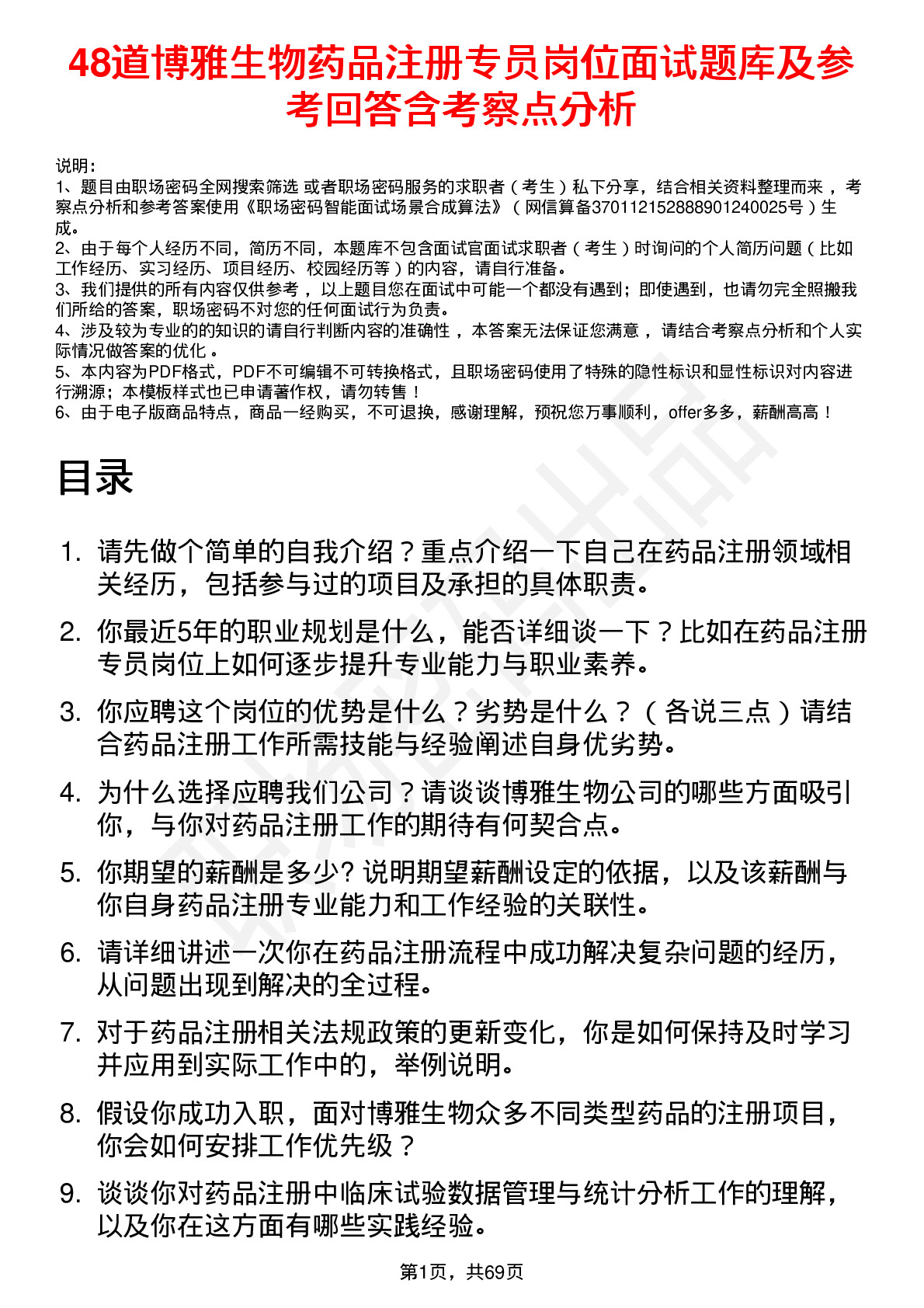 48道博雅生物药品注册专员岗位面试题库及参考回答含考察点分析