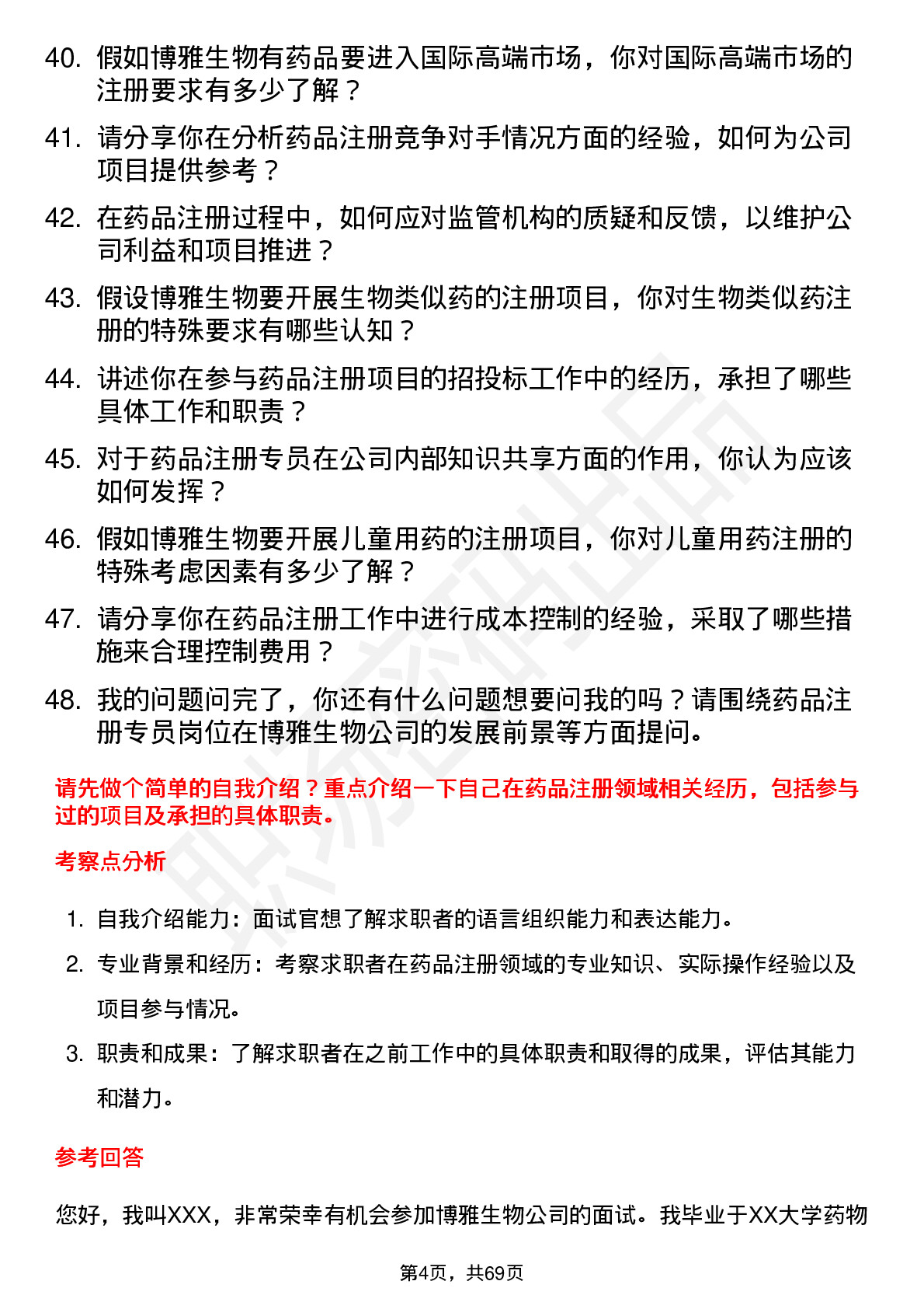 48道博雅生物药品注册专员岗位面试题库及参考回答含考察点分析