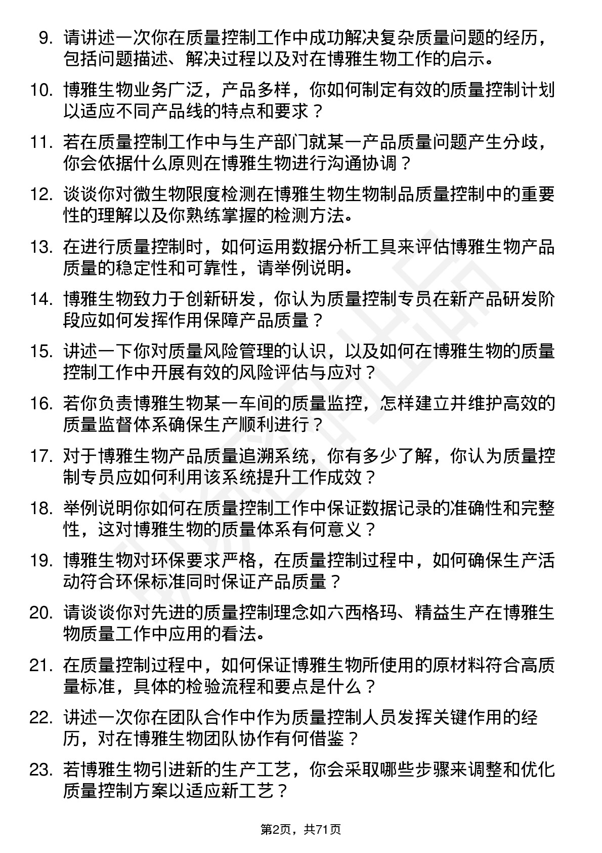 48道博雅生物质量控制专员岗位面试题库及参考回答含考察点分析