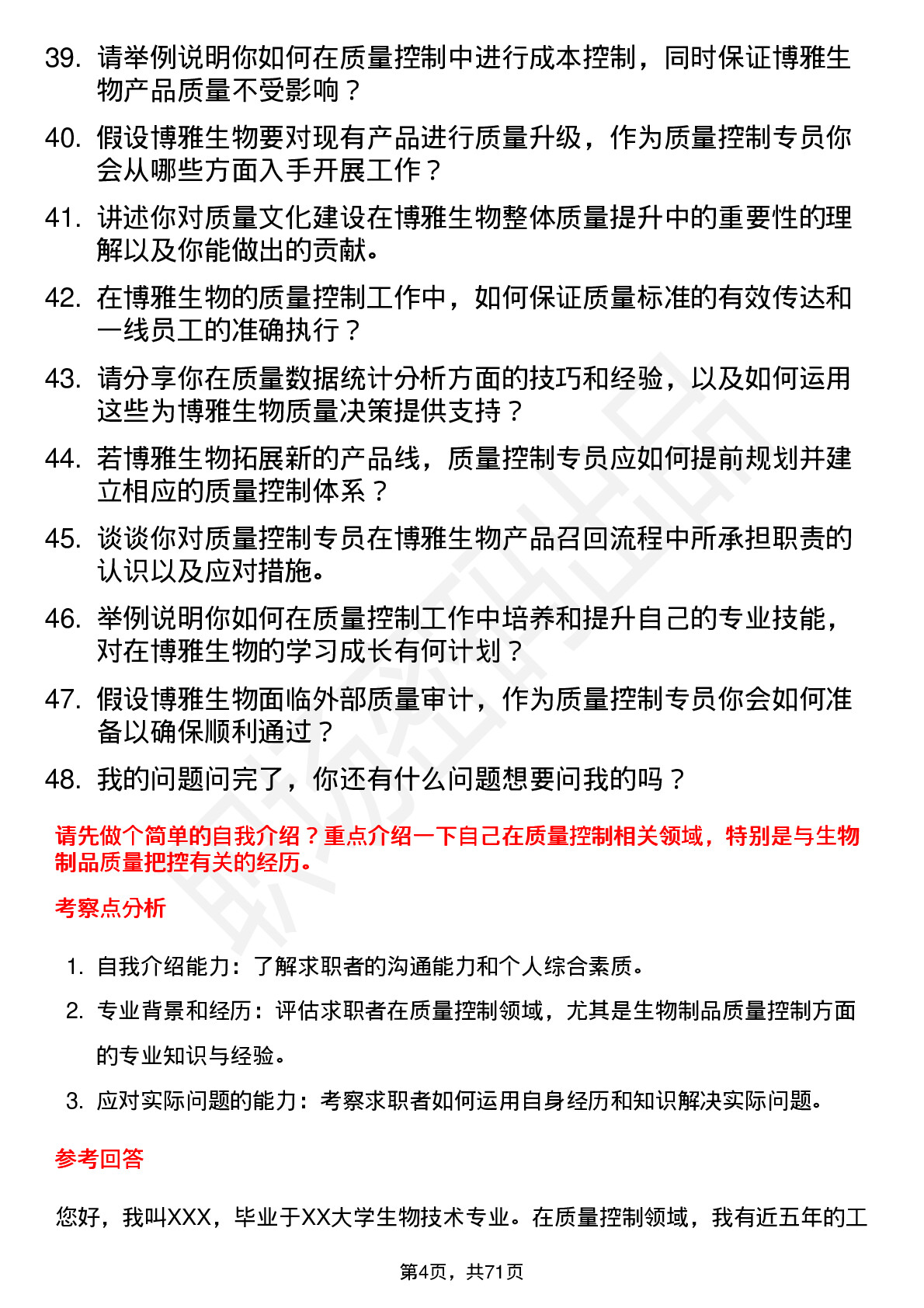 48道博雅生物质量控制专员岗位面试题库及参考回答含考察点分析