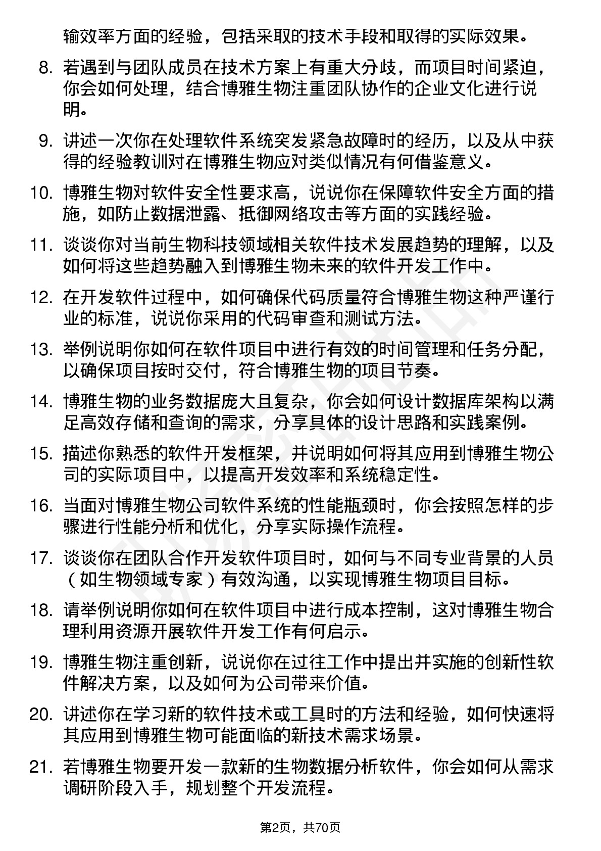 48道博雅生物软件工程师岗位面试题库及参考回答含考察点分析