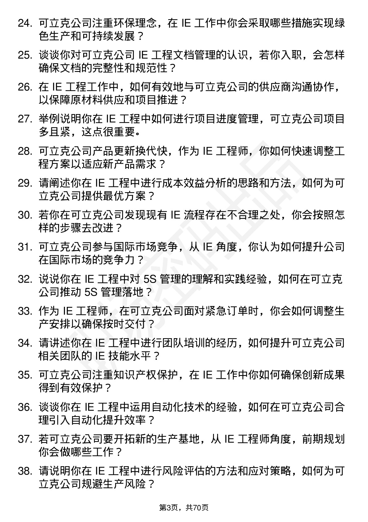 48道可立克IE 工程师岗位面试题库及参考回答含考察点分析