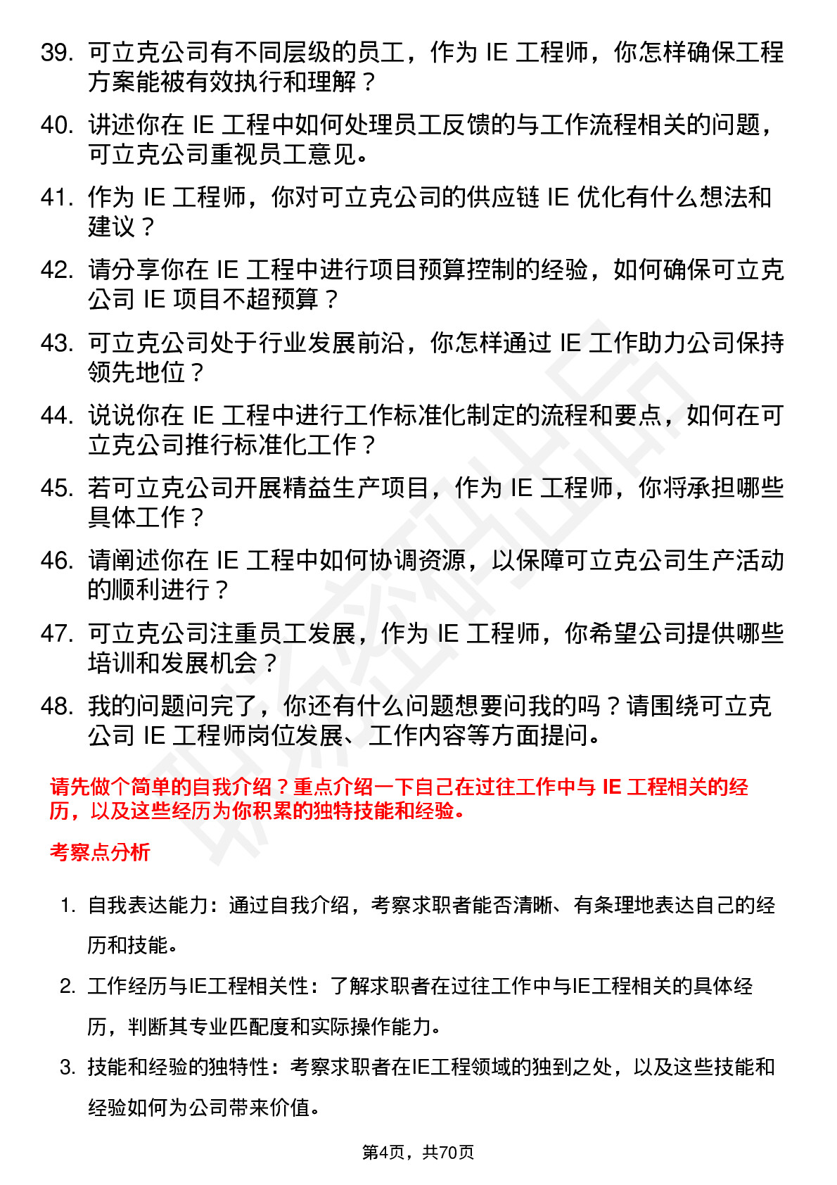 48道可立克IE 工程师岗位面试题库及参考回答含考察点分析