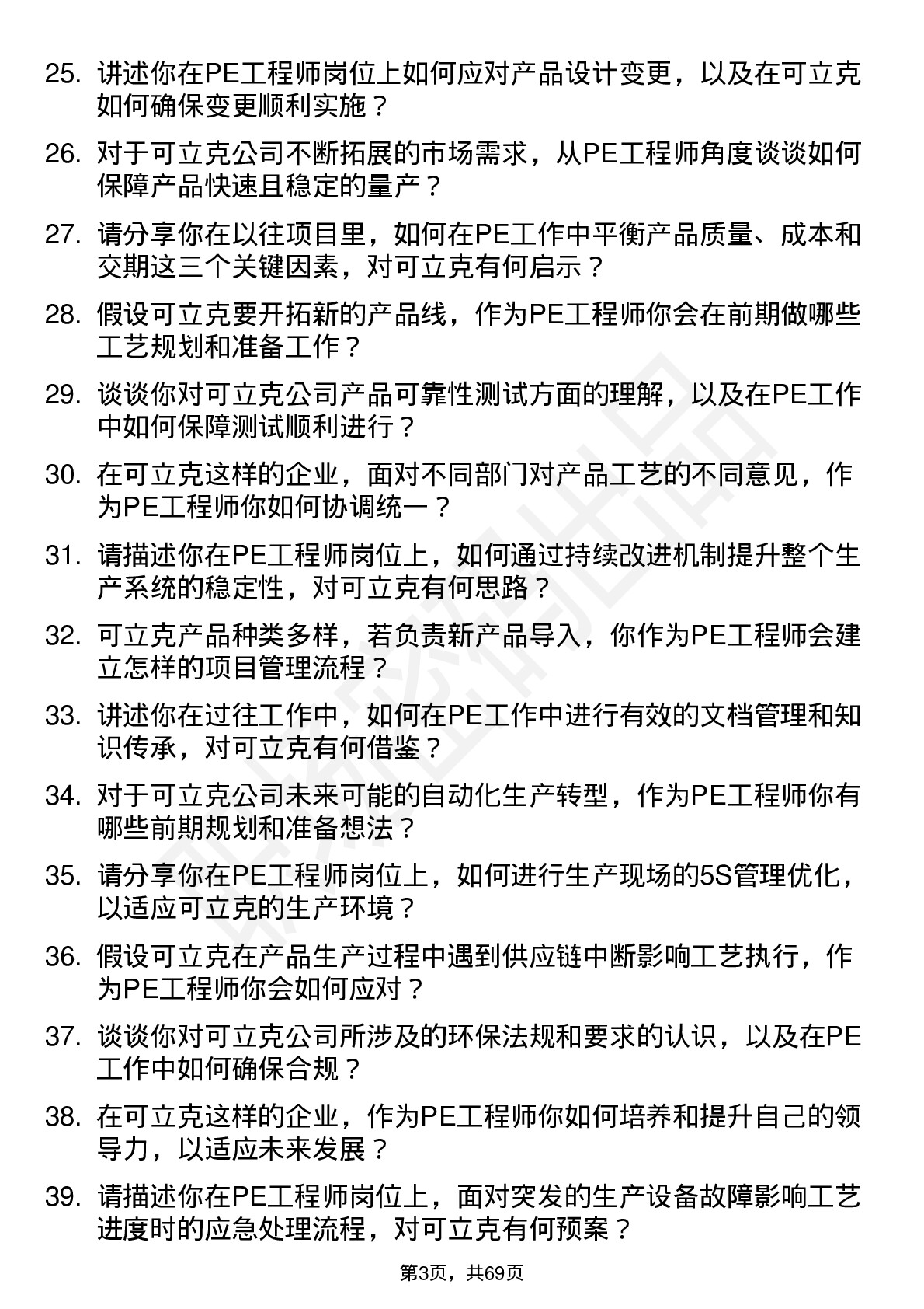 48道可立克PE 工程师岗位面试题库及参考回答含考察点分析