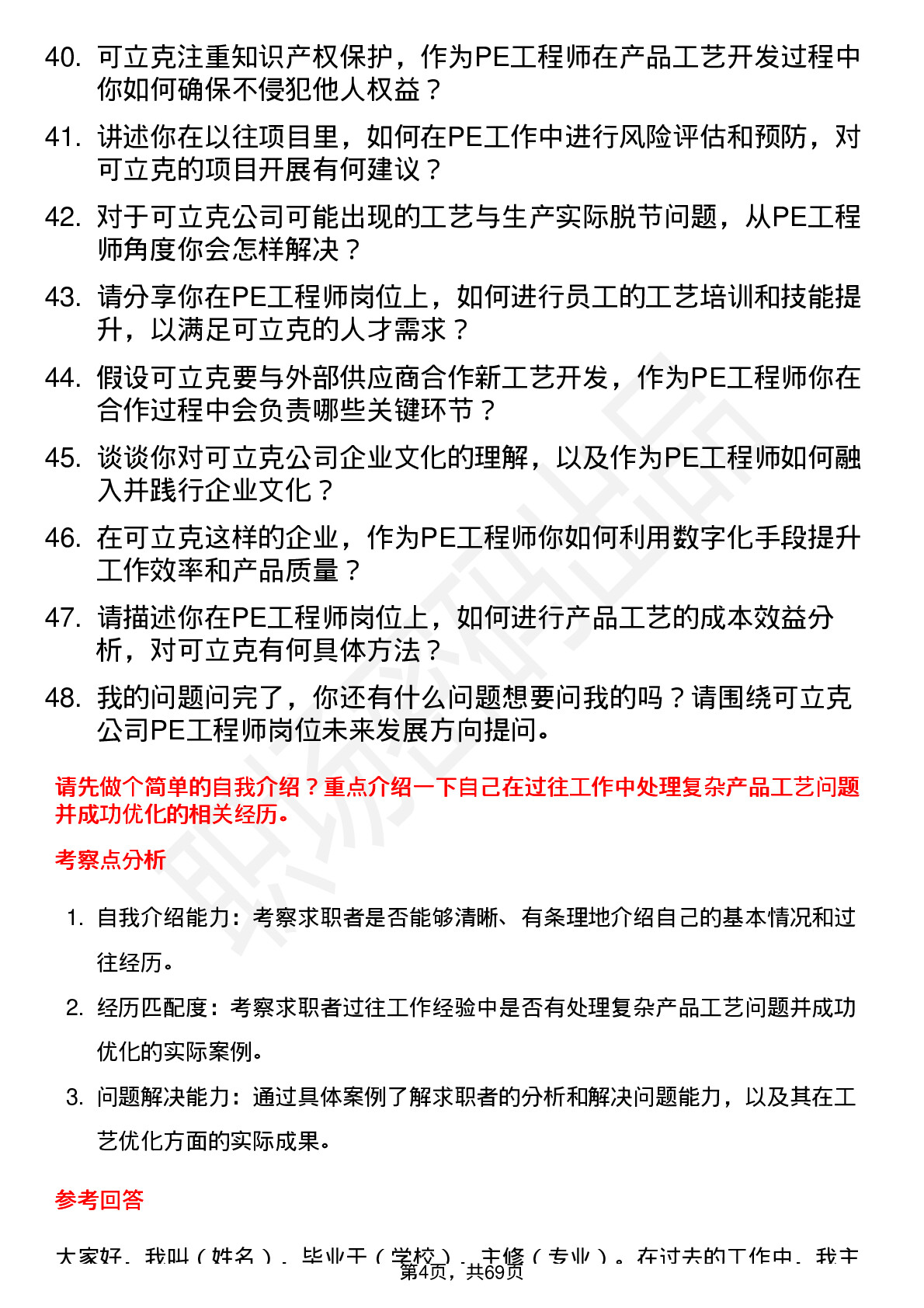 48道可立克PE 工程师岗位面试题库及参考回答含考察点分析