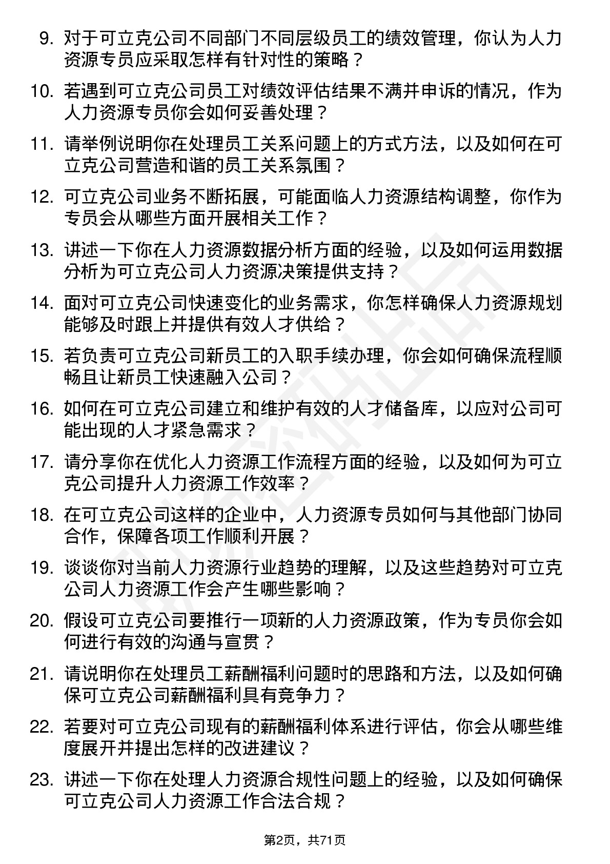 48道可立克人力资源专员岗位面试题库及参考回答含考察点分析