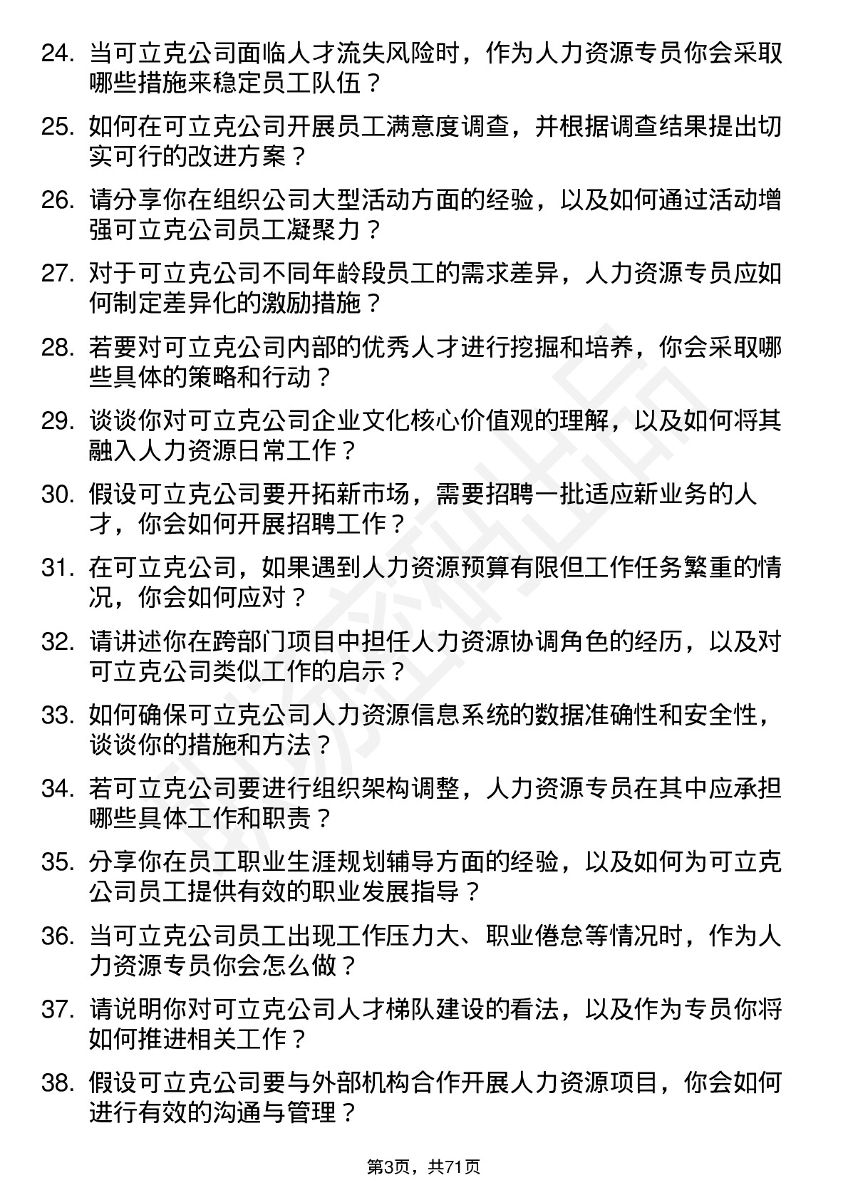 48道可立克人力资源专员岗位面试题库及参考回答含考察点分析