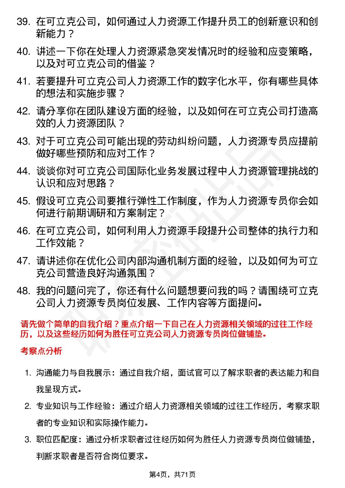 48道可立克人力资源专员岗位面试题库及参考回答含考察点分析