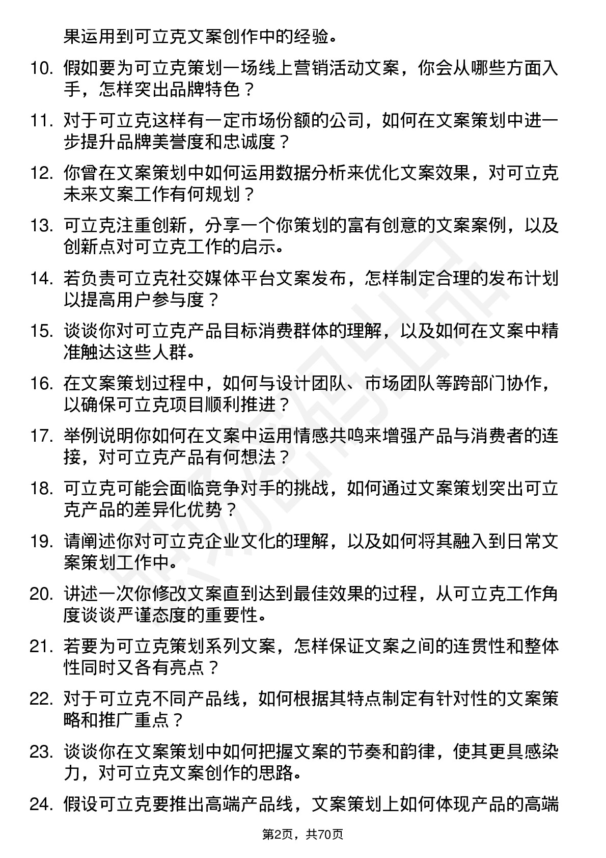 48道可立克文案策划岗位面试题库及参考回答含考察点分析