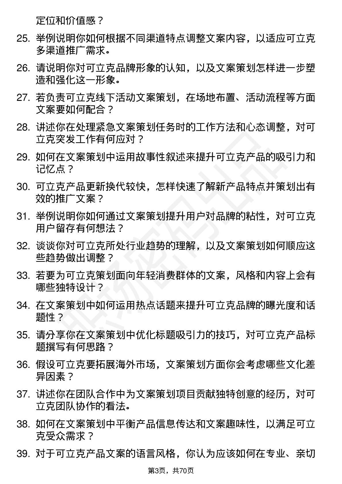 48道可立克文案策划岗位面试题库及参考回答含考察点分析